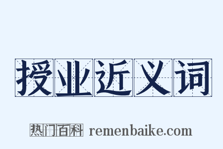 授业近义词是什么意思的图片